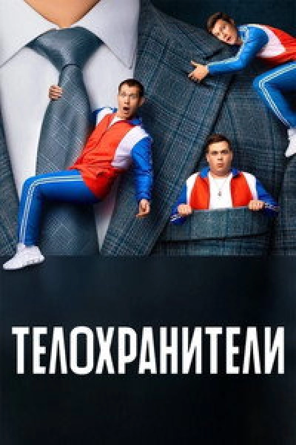 Телохранители сезон 1 смотреть онлайн